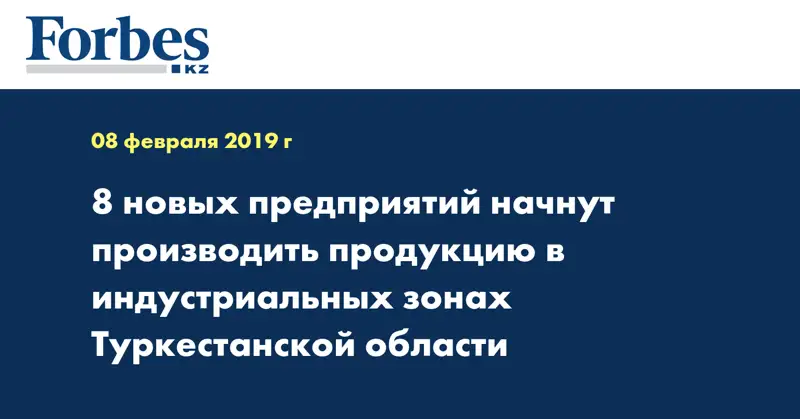 8 новых предприятий начнут производить продукцию в индустриальных зонах Туркестанской области