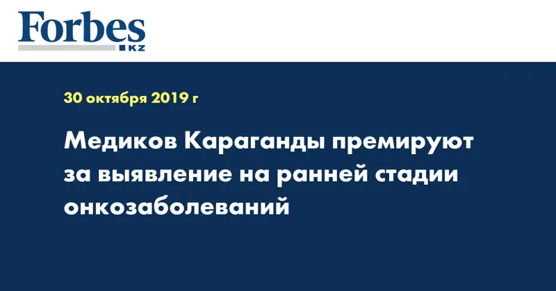 Медиков Караганды премируют за выявление на ранней стадии онкозаболеваний