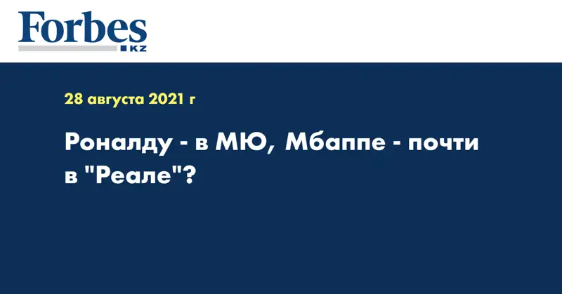 Роналду - в МЮ, Мбаппе - почти в 