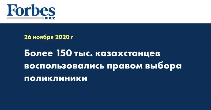 Более 150 тыс. казахстанцев воспользовались правом выбора поликлиники