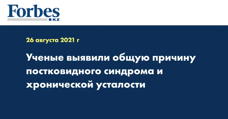 Ученые выявили общую причину постковидного синдрома и хронической усталости