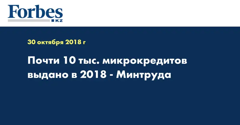 Почти 10 тыс. микрокредитов выдано в 2018 - Минтруда