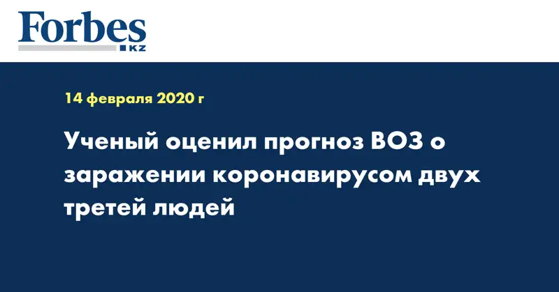 Ученый оценил прогноз ВОЗ о заражении коронавирусом двух третей людей
