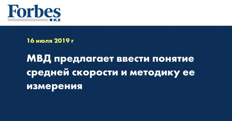 МВД предлагает ввести понятие средней скорости и методику ее измерения