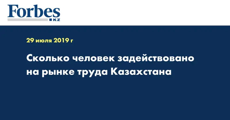 Сколько человек задействовано на рынке труда Казахстана
