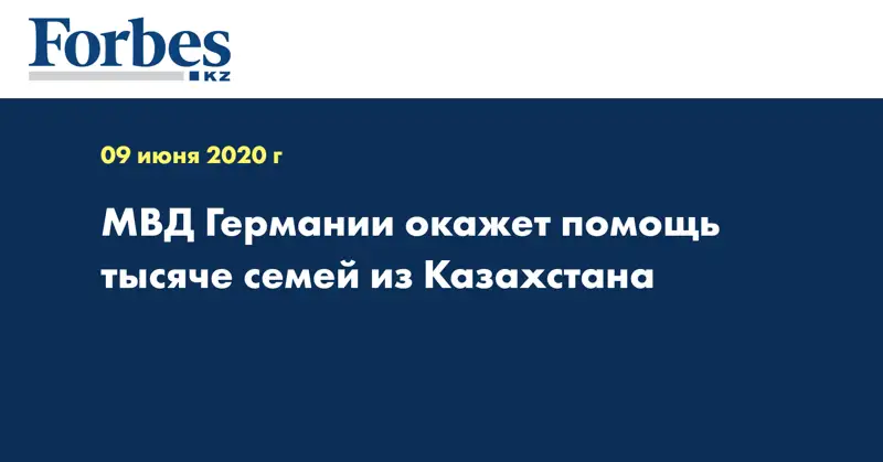  МВД Германии окажет помощь тысяче семей из Казахстана