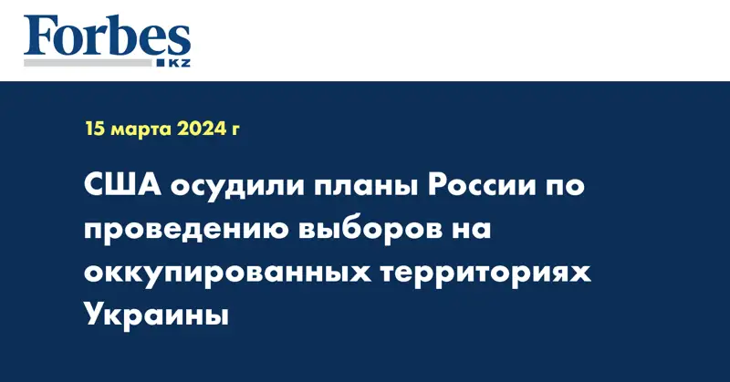 США осудили планы России по проведению выборов на оккупированных территориях Украины