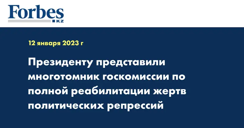 Президенту представили многотомник госкомиссии по полной реабилитации жертв политических репрессий