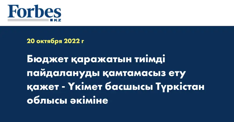 Бюджет қаражатын тиімді пайдалануды қамтамасыз ету қажет - Үкімет басшысы Түркістан облысы әкіміне