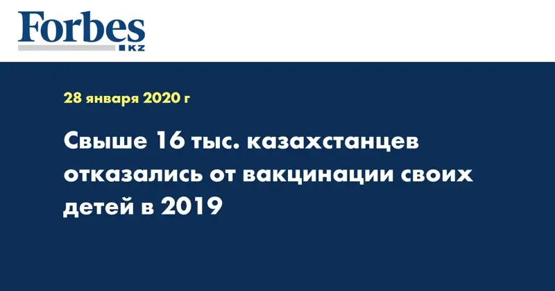 Свыше 16 тыс. казахстанцев отказались от вакцинации своих детей в 2019