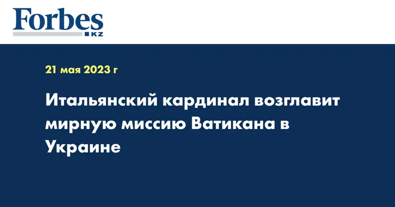 Итальянский кардинал возглавит мирную миссию Ватикана в Украине