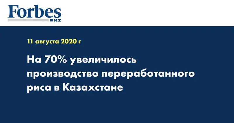 На 70% увеличилось производство переработанного риса в Казахстане