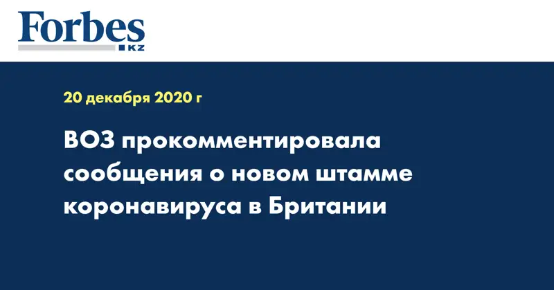 ВОЗ прокомментировала сообщения о новом штамме коронавируса в Британии