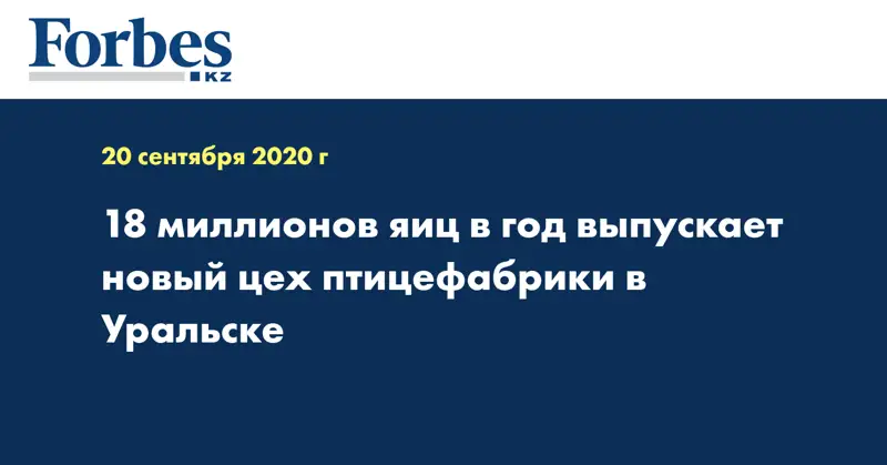 18 миллионов яиц в год выпускает новый цех птицефабрики в Уральске