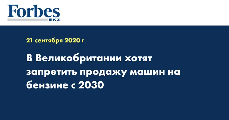 В Великобритании хотят запретить продажу машин на бензине с 2030