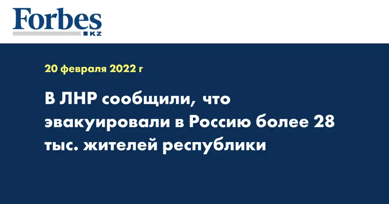 В ЛНР сообщили, что эвакуировали в Россию более 28 тыс. жителей республики