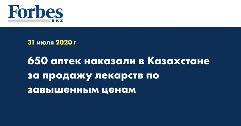 650 аптек наказали в Казахстане за продажу лекарств по завышенным ценам  