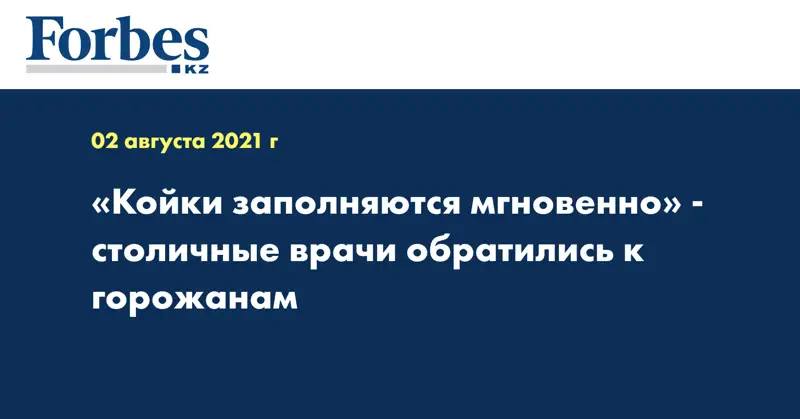 «Койки заполняются мгновенно» - столичные врачи обратились к горожанам