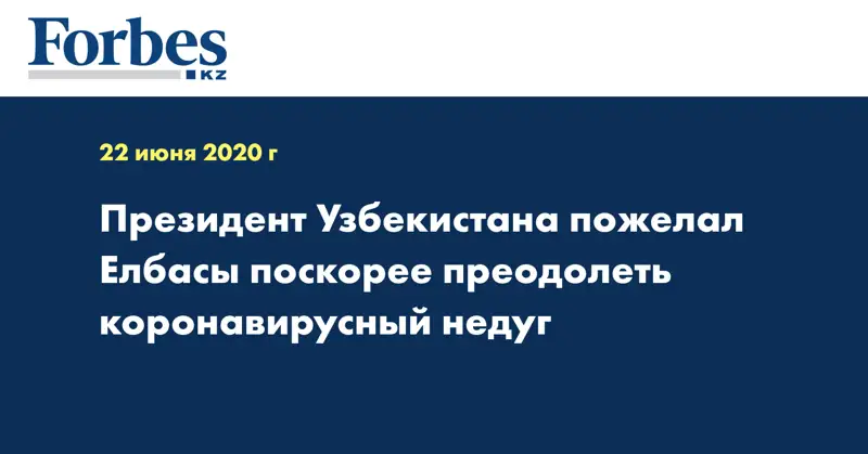 Президент Узбекистана пожелал Елбасы поскорее преодолеть коронавирусный недуг
