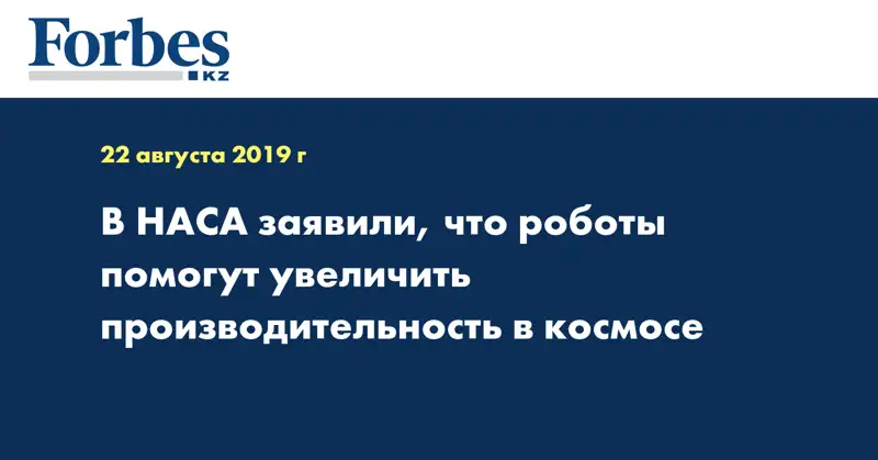 В НАСА заявили, что роботы помогут увеличить производительность в космосе