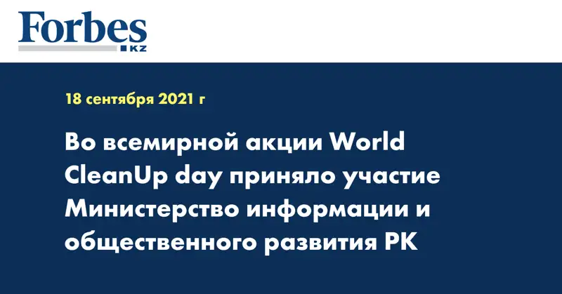 Во всемирной акции World CleanUp day приняло участие Министерство информации и общественного развития РК