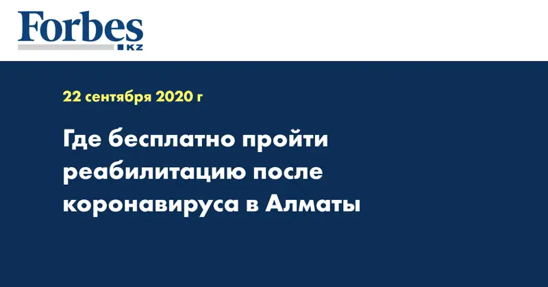 Где бесплатно пройти реабилитацию после коронавируса в Алматы