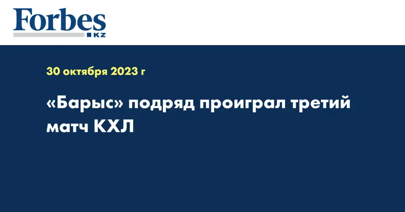 «Барыс» подряд проиграл третий матч КХЛ