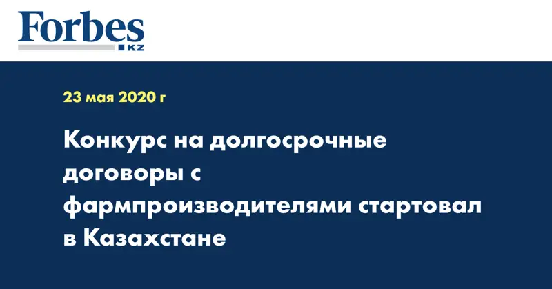 Конкурс на долгосрочные договоры с фармпроизводителями стартовал в Казахстане