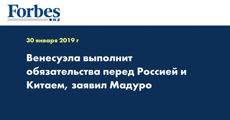 Венесуэла выполнит обязательства перед Россией и Китаем, заявил Мадуро