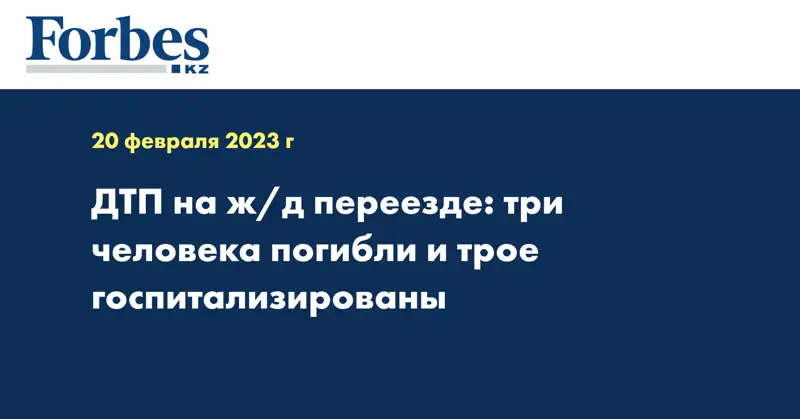 ДТП на ж/д переезде: три человека погибли и трое госпитализированы