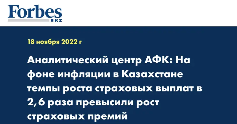 Аналитический центр АФК: На фоне инфляции в Казахстане темпы роста страховых выплат в 2,6 раза превысили рост страховых премий