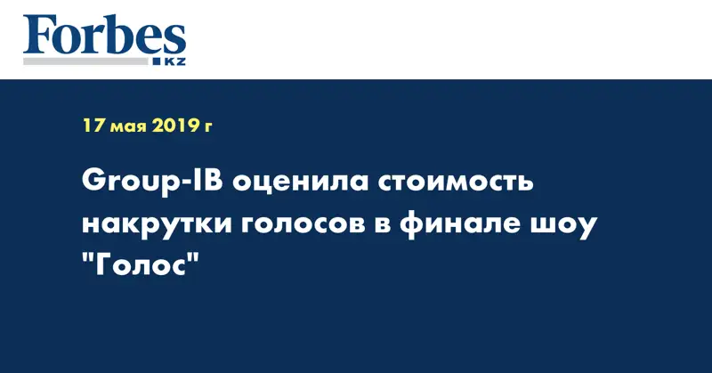 Group-IB оценила стоимость накрутки голосов в финале шоу 