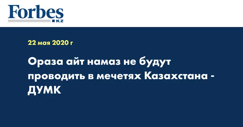 Ораза айт намаз не будут проводить в мечетях Казахстана  - ДУМК