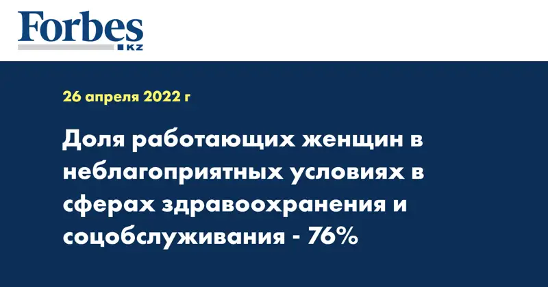 Доля работающих женщин в неблагоприятных условиях в сферах здравоохранения и соцобслуживания - 76%
