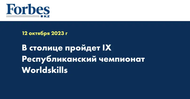 В столице пройдет ІХ Республиканский чемпионат Worldskills