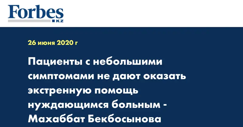 Пациенты с небольшими симптомами не дают оказать экстренную помощь нуждающимся больным - Махаббат Бекбосынова