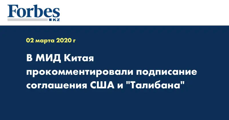 В МИД Китая прокомментировали подписание соглашения США и 