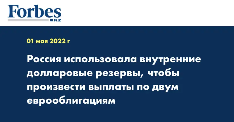 Россия использовала внутренние долларовые резервы, чтобы произвести выплаты по двум еврооблигациям