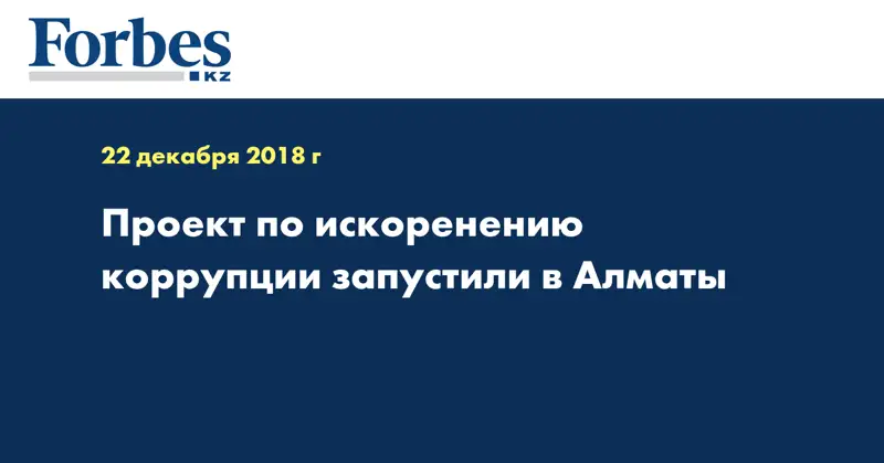 Проект по искоренению коррупции запустили в Алматы  