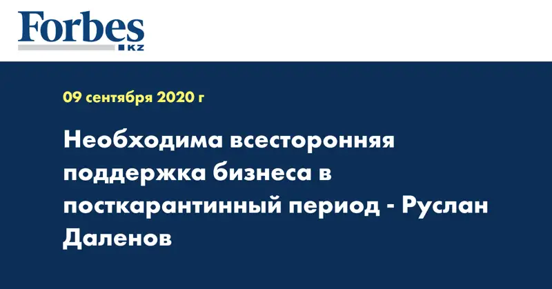 Необходима всесторонняя поддержка бизнеса в посткарантинный  период  - Руслан Даленов
