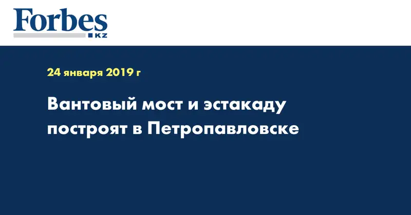 Вантовый мост и эстакаду построят в Петропавловске