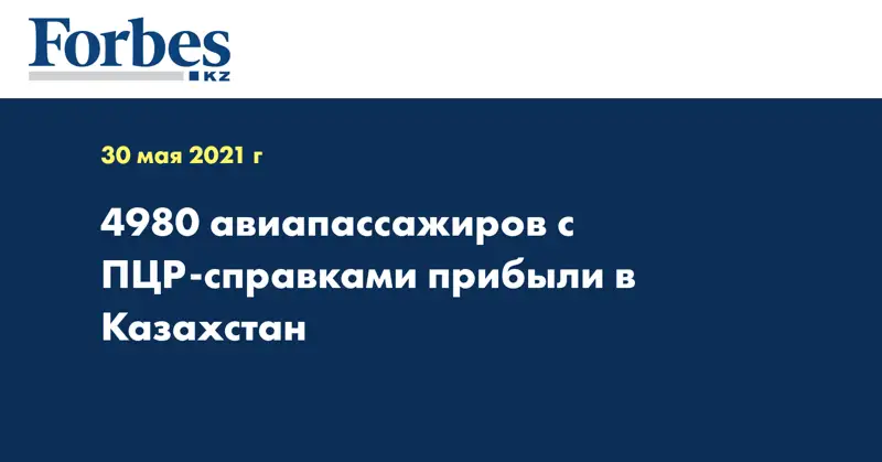 4980 авиапассажиров с ПЦР-справками прибыли в Казахстан