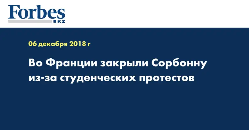  Во Франции закрыли Сорбонну из-за студенческих протестов