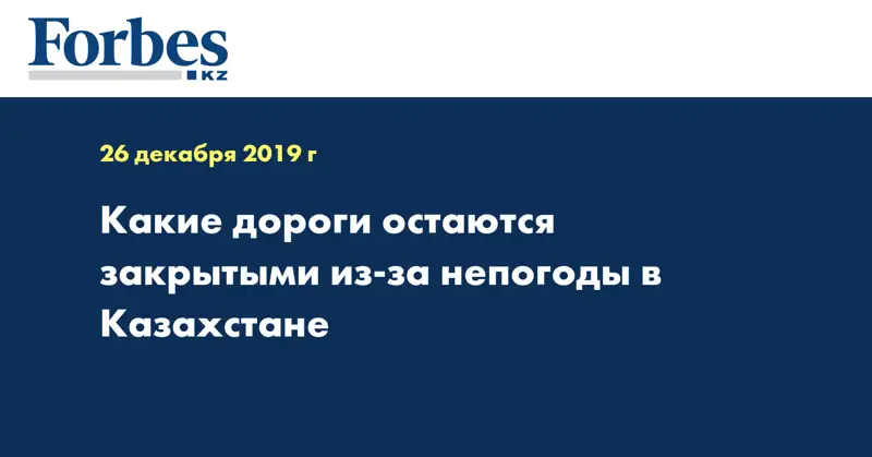 Какие дороги остаются закрытыми из-за непогоды в Казахстане