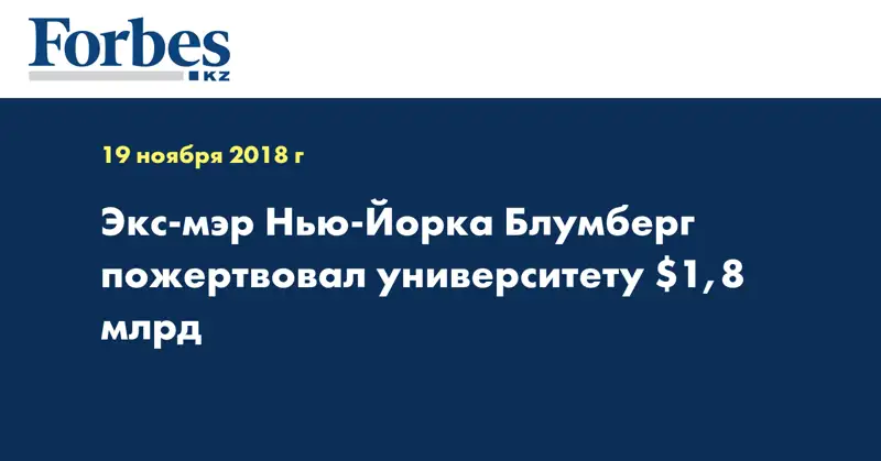 Экс-мэр Нью-Йорка Блумберг пожертвовал университету $1,8 млрд