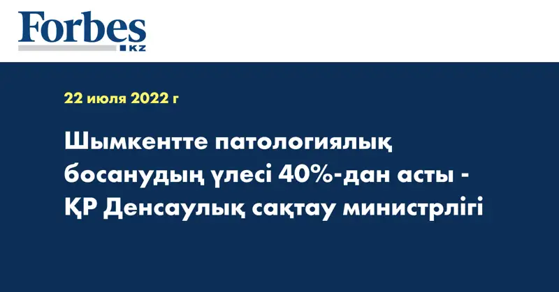 Шымкентте патологиялық босанудың үлесі 40%-дан асты - ҚР Денсаулық сақтау министрлігі