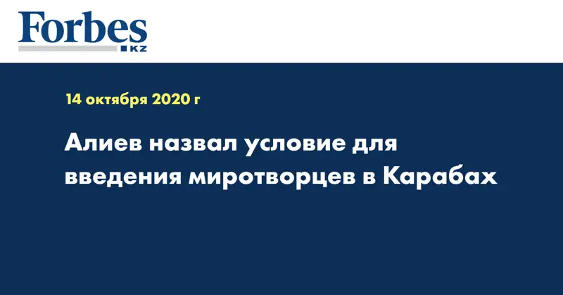 Алиев назвал условие для введения миротворцев в Карабах