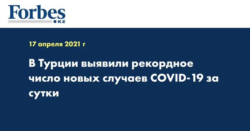 В Турции выявили рекордное число новых случаев COVID-19 за сутки