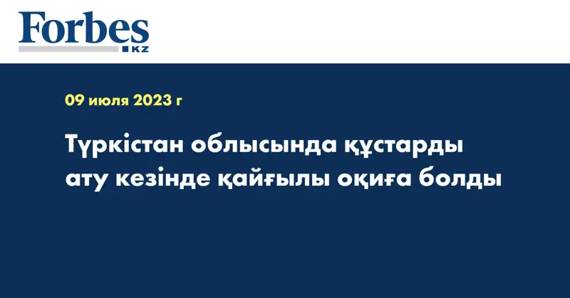 Түркістан облысында құстарды ату кезінде қайғылы оқиға болды