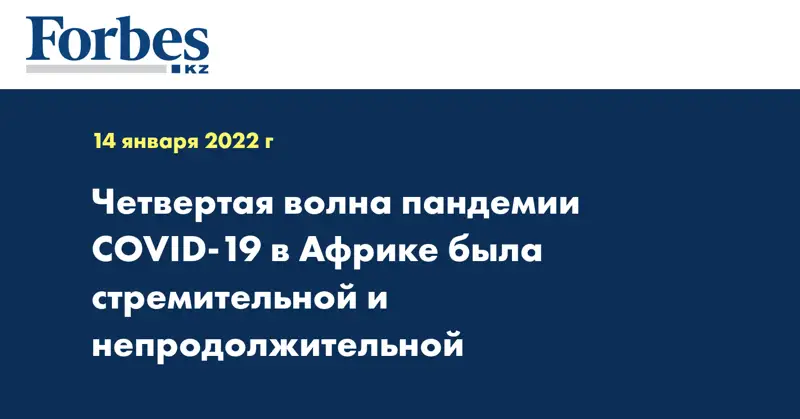 Четвертая волна пандемии COVID-19 в Африке была стремительной и непродолжительной  